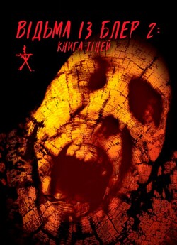 Книга тіней: Відьма з Блера 2 / Book of...