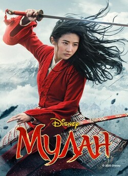 Мулан / Mulan (2020) UHD-BDRip 1080p...