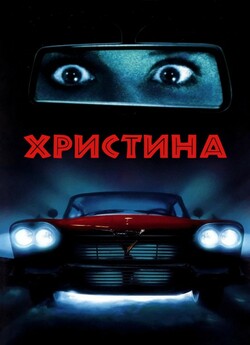 Крістіна / Христина / Christine (1983)...