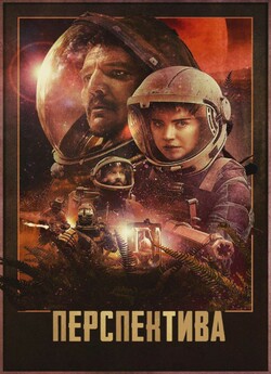 Перспектива / Prospect (2018) BDRip...