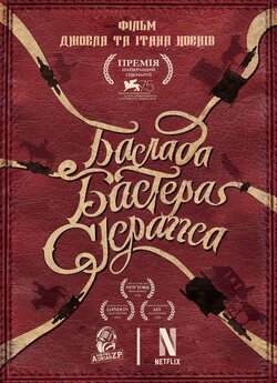 Балада Бастера Скраґґса / The Ballad of...