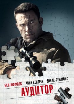Аудитор / The Accountant (2016) BDRip...
