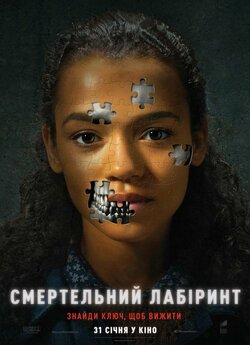 Смертельний лабіринт / Escape Room...