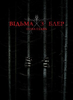 Відьма з Блер: Нова глава / Blair Witch...