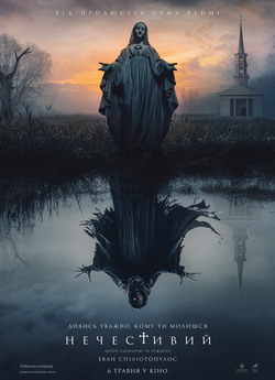Нечистива (Нечестивий)<wbr> / The Unholy...