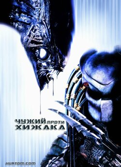 Чужий проти хижака / AVP: Alien vs....