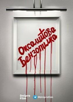 Оксамитова бензопилка / Velvet Buzzsaw...