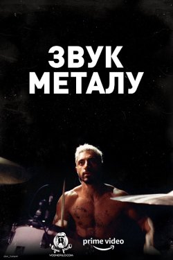 Звук металу / Sound of Metal (2019)...