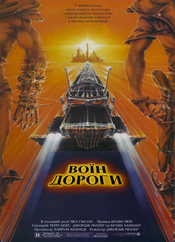 Скажений Макс 2: Воїн Дороги / Mad Max...