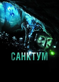Санктум / Sanctum (2011) BDRip 1080p...