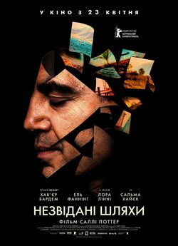 Незвідані шляхи / The Roads Not Taken...