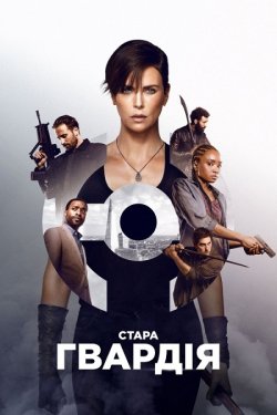 Стара гвардія / The Old Guard (2020)...