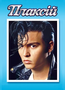 Плаксій / Cry-Baby (1990) BDRip 1080p...