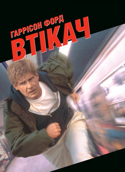 Утікач / Втікач / The Fugitive (1993)...