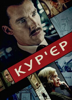 Кур'єр (Код: Залізна кора) / The...