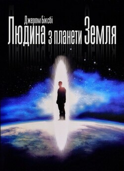 Людина з планети Земля / The Man from...