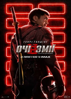 Очі Змії: Початок Джі.Ай.Джо / Snake...