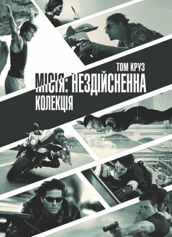 Місія нездійсненна<wbr>. Колекція / Mission:...