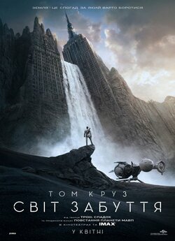 Облівіон / Свiт забуття / Oblivion...