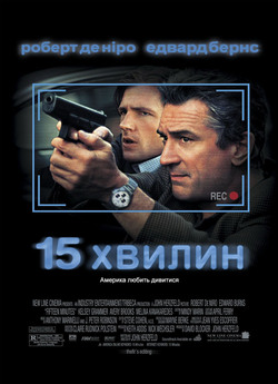 15 Хвилин / 15 Minutes (2001) BDRip...