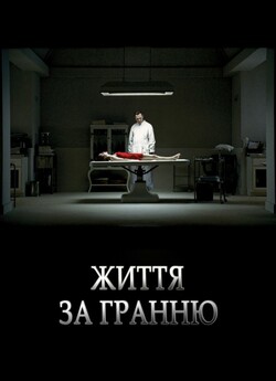 Життя за гранню (Після життя, Життя з...