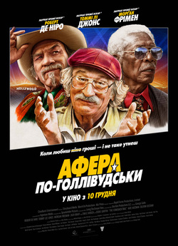 Афера по-голлівудс<wbr>ьки / The Comeback...