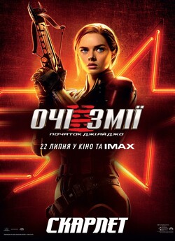 Очі Змії: Початок Джі.Ай.Джо / Snake...