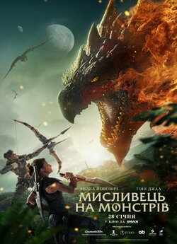 Мисливець на монстрів / Monster Hunter...