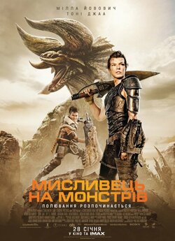 Мисливець на монстрів / Monster Hunter...