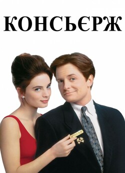 Консьєрж / For Love Or Money (1993)...
