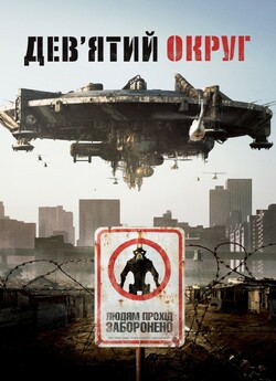 Дев'ятий округ / District 9 (2009)...