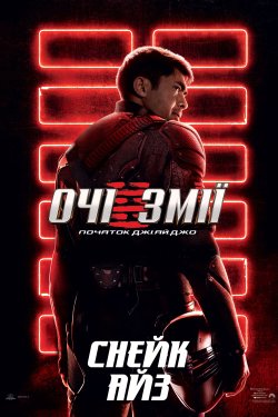 Очі Змії: Початок Джі.Ай.Джо / Snake...