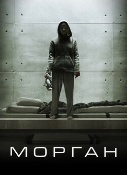 Морган / Morgan (2016) BDRip 1080p...