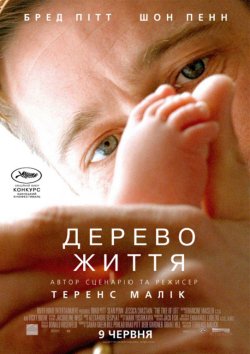 Дерево життя / The Tree of Life (2011)...