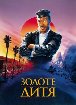 Золоте дитя / The Golden Child (1986)...