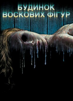 Будинок воскових фігур / House of Wax...