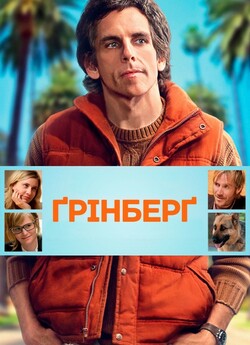 Грінберг / Greenberg (2010) BDRip 720p...