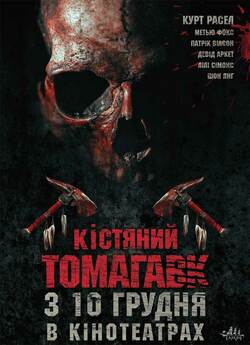 Кістяний томагавк / Bone Tomahawk...