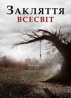 Закляття. Всесвіт / The Conjuring...<wbr>