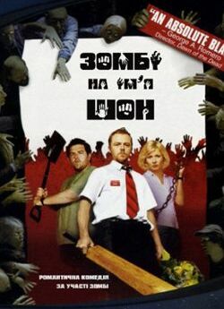 Зомбі на ім'я Шон / Shaun of the...
