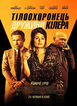 Тілоохоронец<wbr>ь дружини кілера [Розширена...<wbr>