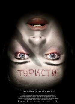 Туристи [Розширена версія] / Turistas...