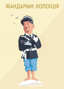 Жандарми: Колекція / Le gendarmes:..<wbr>.