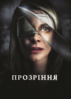 Прозріння / Julia's Eyes / Los...