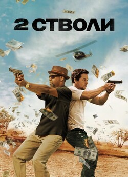 Два стволи / 2 Guns (2013) BDRip 1080p...