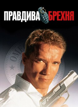Правдива брехня / True Lies (1994)...