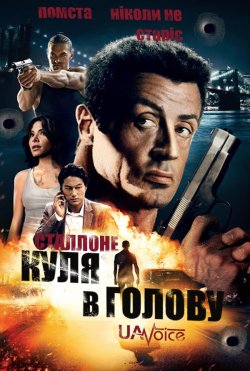 Куля в Голову / Нестримний / Bullet to...