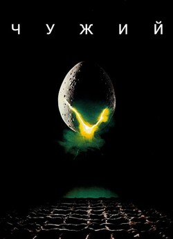 Чужий / Alien (1979) BDRemux 1080p...