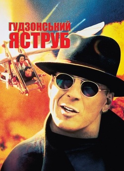 Гудзонський яструб / Hudson Hawk (1991)...