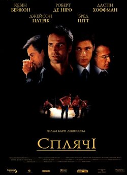 Ті, що сплять / Сплячі / Sleepers...
